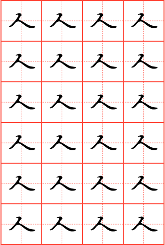 人字钢笔行书田字格字帖