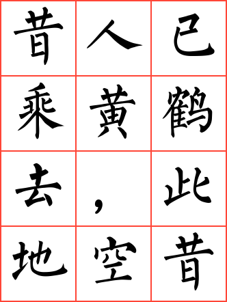 黄鹤楼毛笔楷书方格字帖