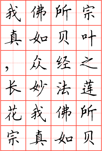 我佛所宗真如贝叶,众经之长妙法莲花