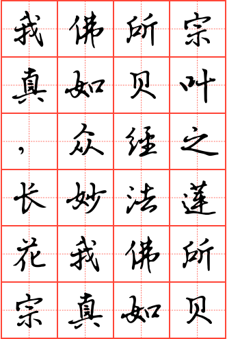 我佛所宗真如贝叶,众经之长妙法莲花钢笔楷书米字格