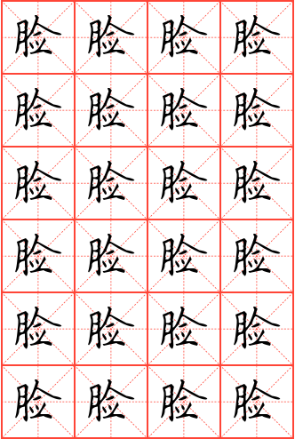 脸字钢笔楷书米字格字帖