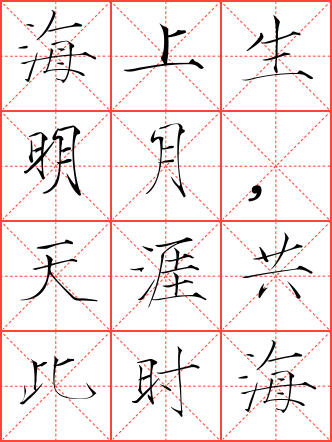 望月怀远毛笔瘦金体米字格字帖