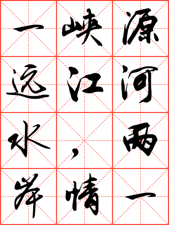 一峡源远江河水,两岸情深日月潭毛笔行书米字格字帖