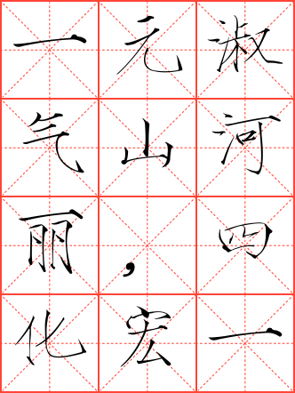 一元淑气山河丽,四化宏图日月光毛笔楷书米字格字帖