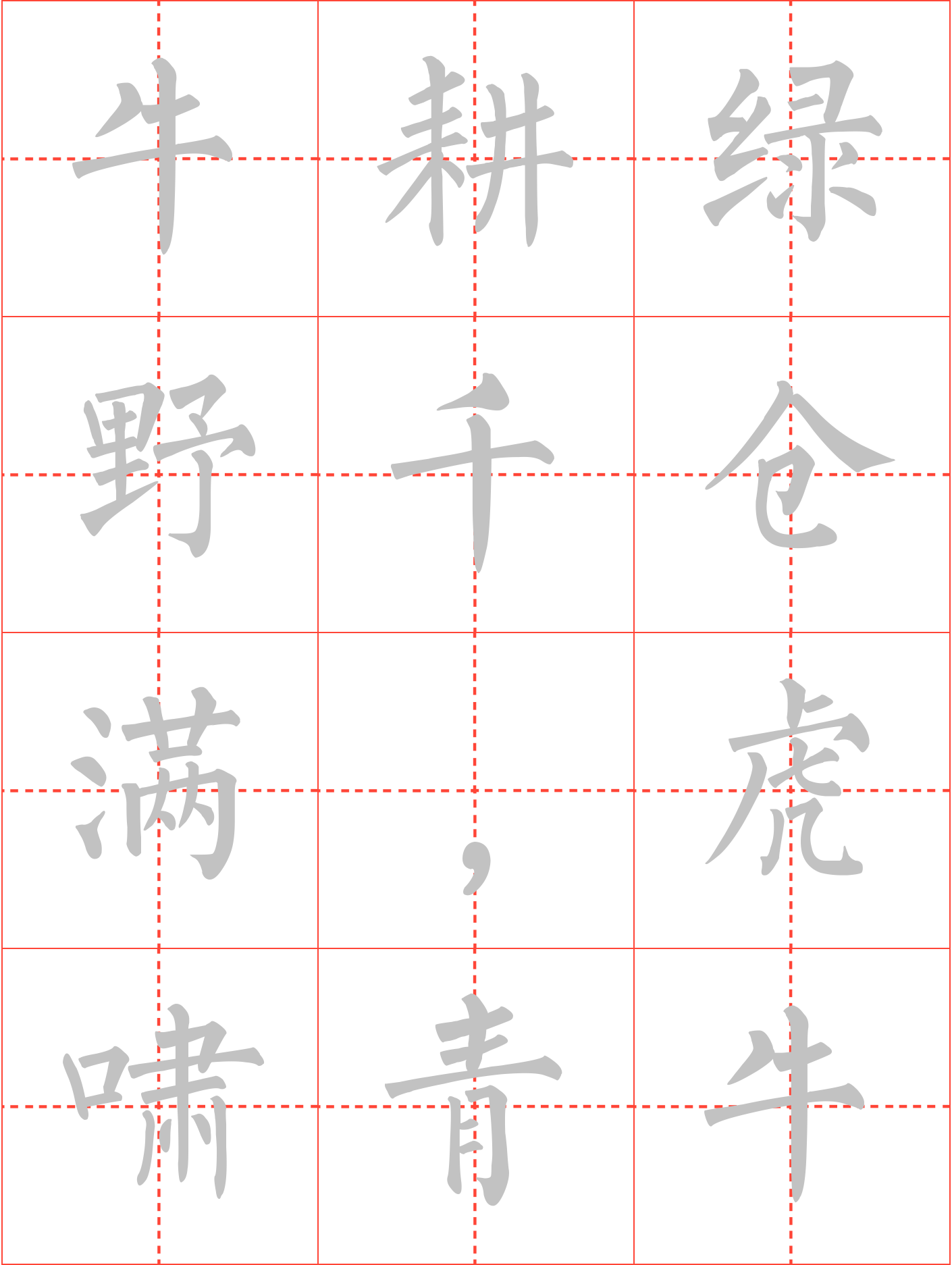 牛耕绿野千仓满,虎啸青山万木荣毛笔楷书田字格字帖