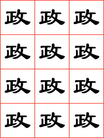 政字毛笔隶书方格字帖