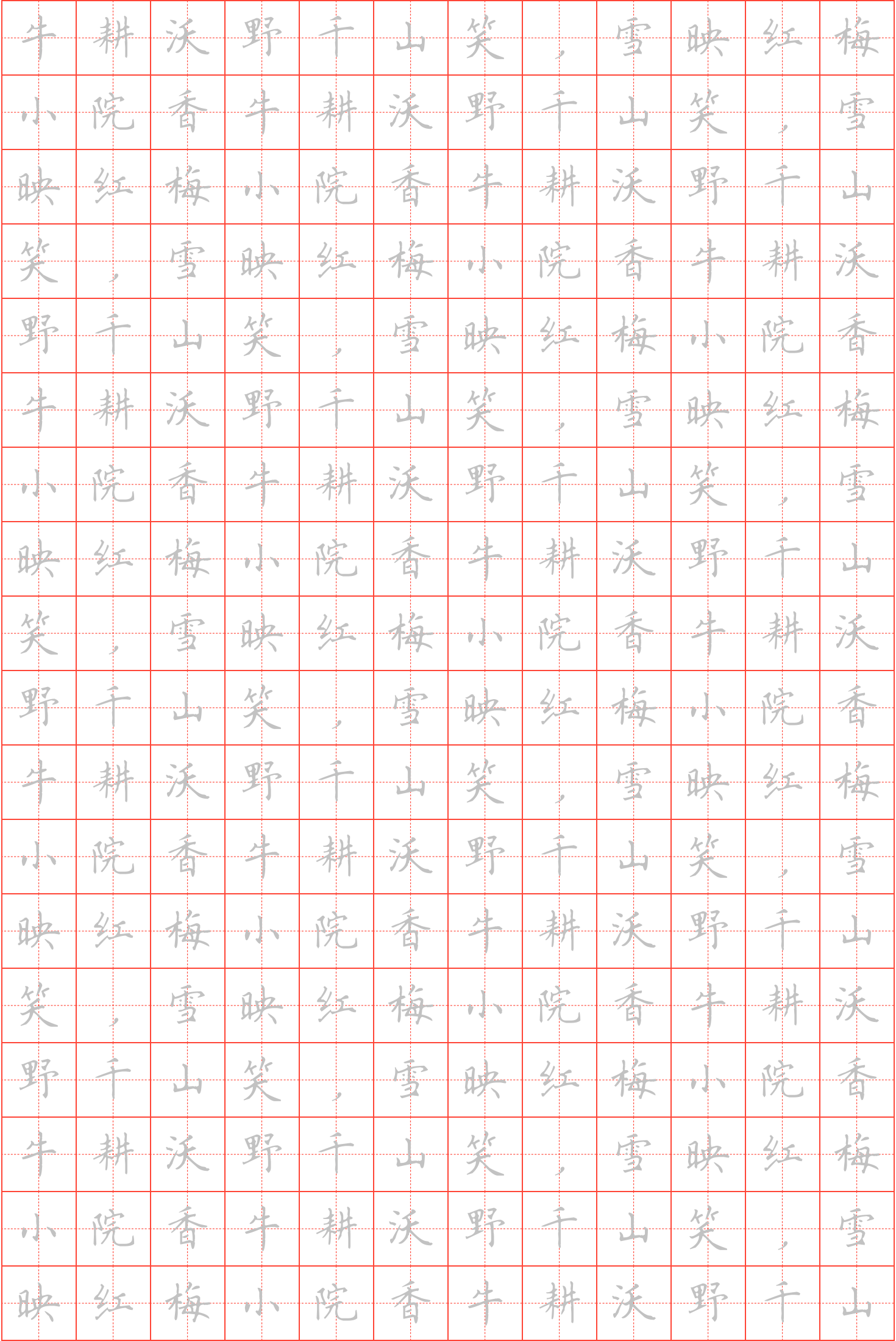 牛耕沃野千山笑,雪映红梅小院香钢笔楷书田字格字帖