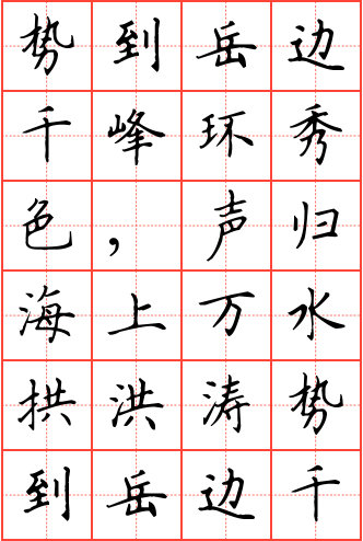势到岳边千峰环秀色,声归海上万水拱洪涛钢笔楷书田字格字帖