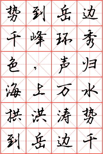 势到岳边千峰环秀色,声归海上万水拱洪涛钢笔行书米字格字帖