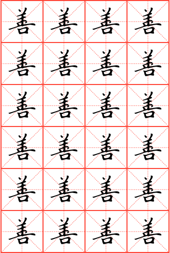 善字钢笔楷书米字格字帖