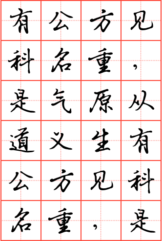 有公方见科名重,是气原从道义生钢笔行书田字格字帖