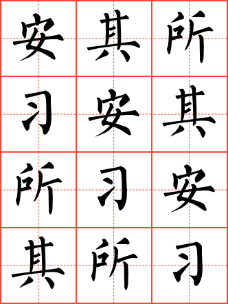安其所习毛笔楷书田字格字帖