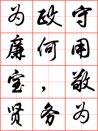 为政守廉何用宝,敬贤务教不储金毛笔行书田字格字帖