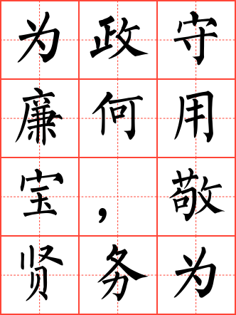 为政守廉何用宝,敬贤务教不储金毛笔楷书田字格字帖