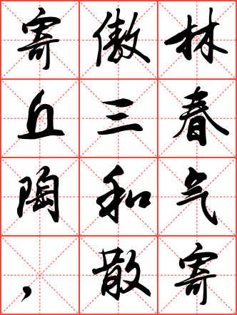 寄傲林丘三春陶和气,散怀山水千载挹遗芳毛笔行书米字格字帖