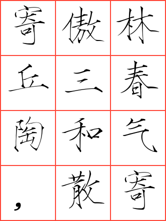 寄傲林丘三春陶和气,散怀山水千载挹遗芳毛笔瘦金体方格字帖
