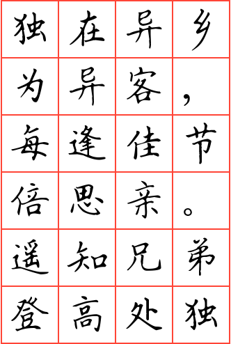 九月九日忆山东兄弟钢笔楷书方格字帖