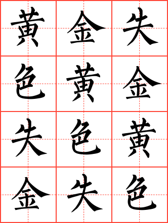 黄金失色毛笔楷书田字格字帖