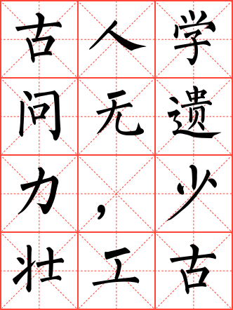 冬夜读书示子聿毛笔楷书米字格字帖