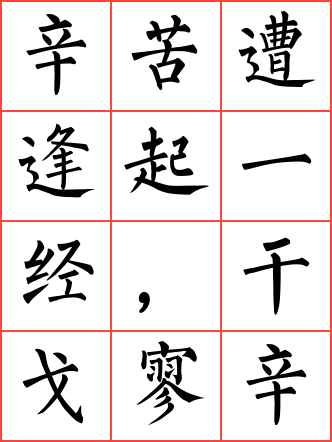 过零丁洋毛笔楷书方格字帖
