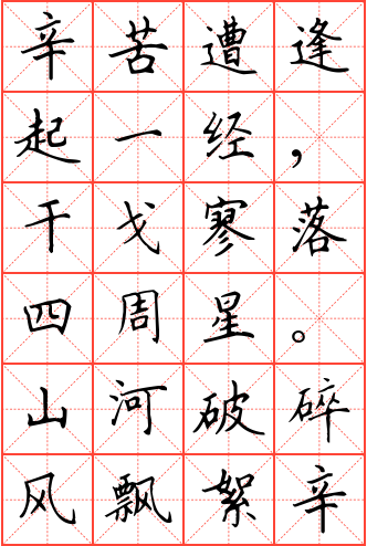 过零丁洋钢笔楷书米字格字帖