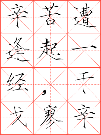 过零丁洋毛笔瘦金体米字格字帖