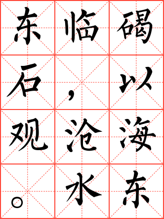 观沧海毛笔楷书米字格字帖