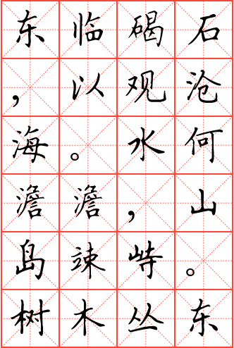 《观沧海》