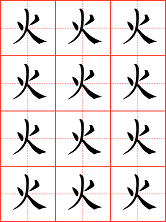 火字毛笔楷书田字格字帖
