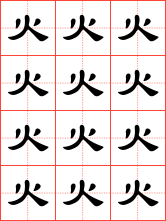 火字毛笔隶书田字格字帖