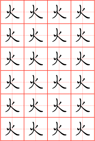 火字钢笔楷书田字格字帖