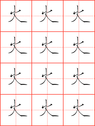 火字毛笔瘦金体田字格字帖