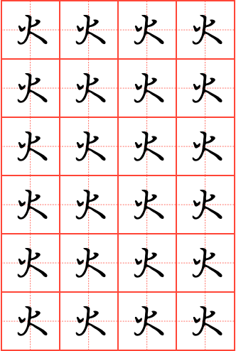 火字钢笔行书田字格字帖