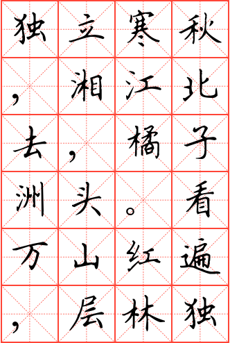 沁园春·长沙钢笔楷书米字格字帖