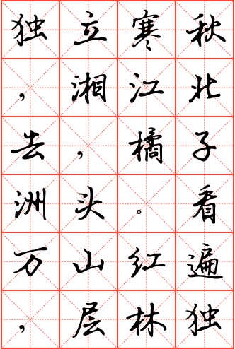 沁园春·长沙钢笔行书米字格字帖