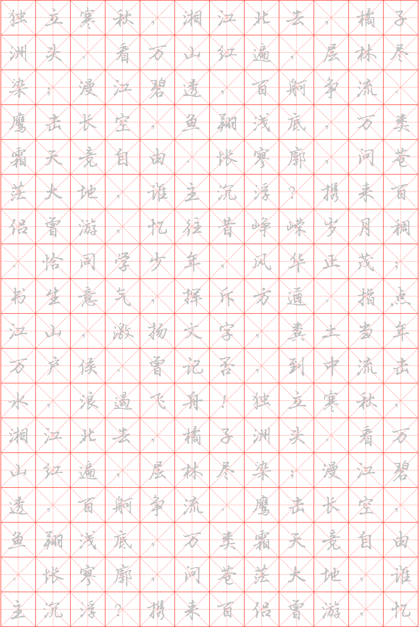 沁园春·长沙钢笔行书米字格字帖_诗词字帖_毛钢字帖