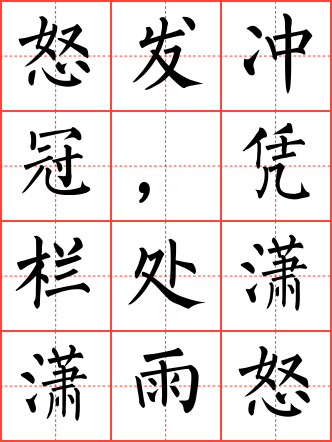 满江红·怒发冲冠毛笔楷书田字格字帖