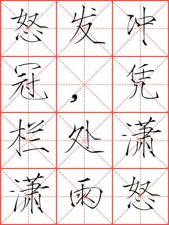 满江红·怒发冲冠毛笔楷书米字格字帖_诗词字帖_毛钢
