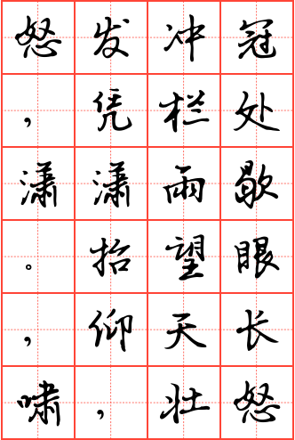 满江红·怒发冲冠钢笔行书田字格字帖