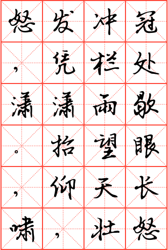 满江红·怒发冲冠钢笔行书米字格字帖