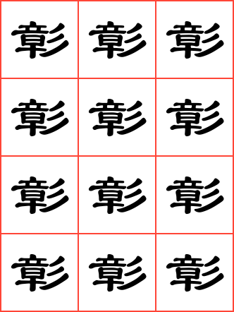 彰字毛笔隶书方格字帖