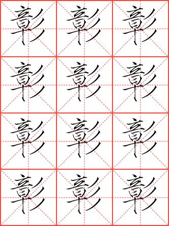 彰字毛笔隶书米字格字帖_常用汉字字帖_毛钢字帖