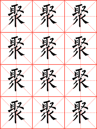 聚字毛笔楷书米字格字帖