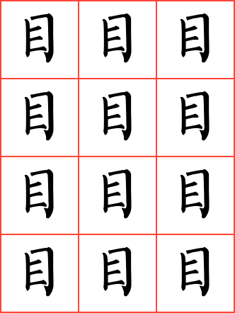 目字毛笔行书田字格字帖_常用汉字字帖_毛钢字帖