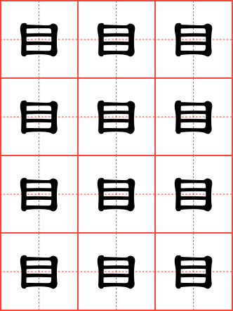 目字毛笔隶书田字格字帖