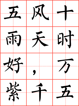 五风十雨天时好,万紫千红景色新毛笔楷书田字格字帖