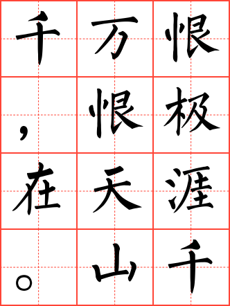 梦江南·千万恨毛笔楷书田字格字帖