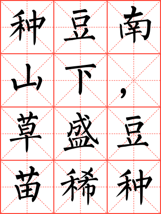 归园田居其三毛笔楷书米字格字帖
