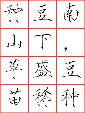 归园田居其三毛笔瘦金体方格字帖