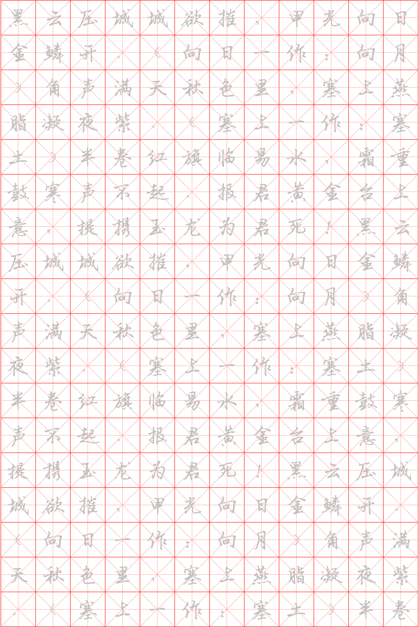 雁门太守行钢笔行书米字格字帖_诗词字帖_毛钢字帖
